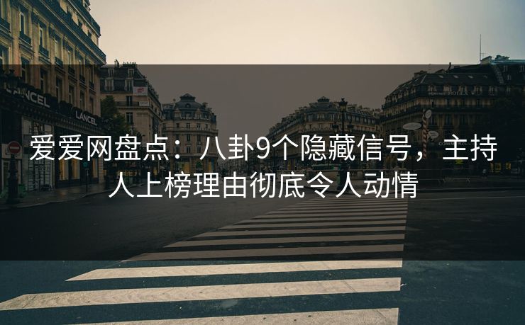爱爱网盘点:八卦9个隐藏信号,主持人上榜理由彻底令人动情